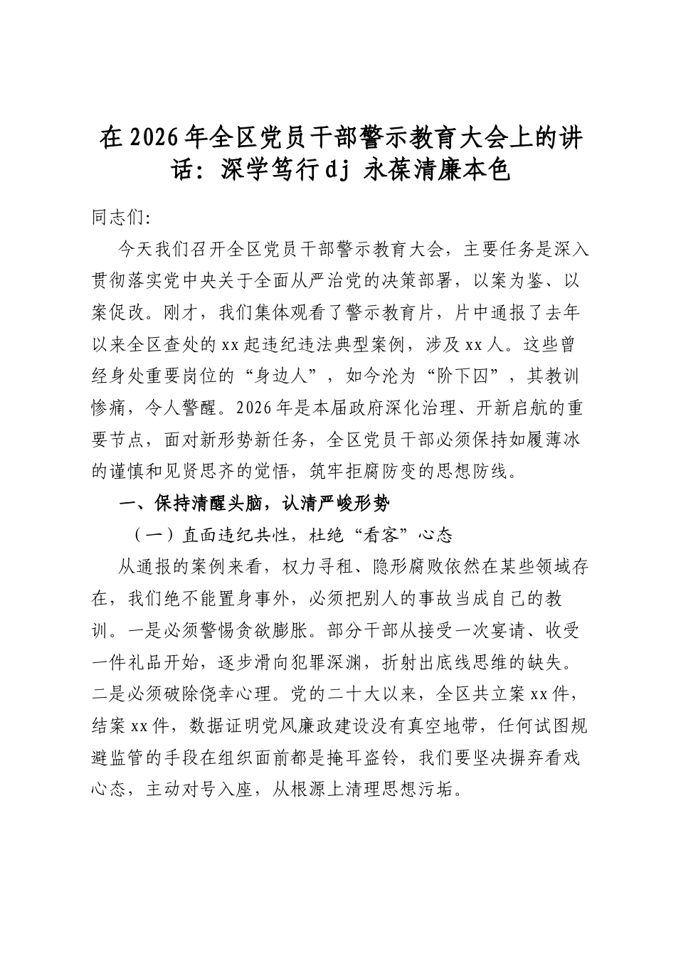 在2026年全区党员干部警示教育大会上的讲话：深学笃行党纪+永葆清廉本色_第1页