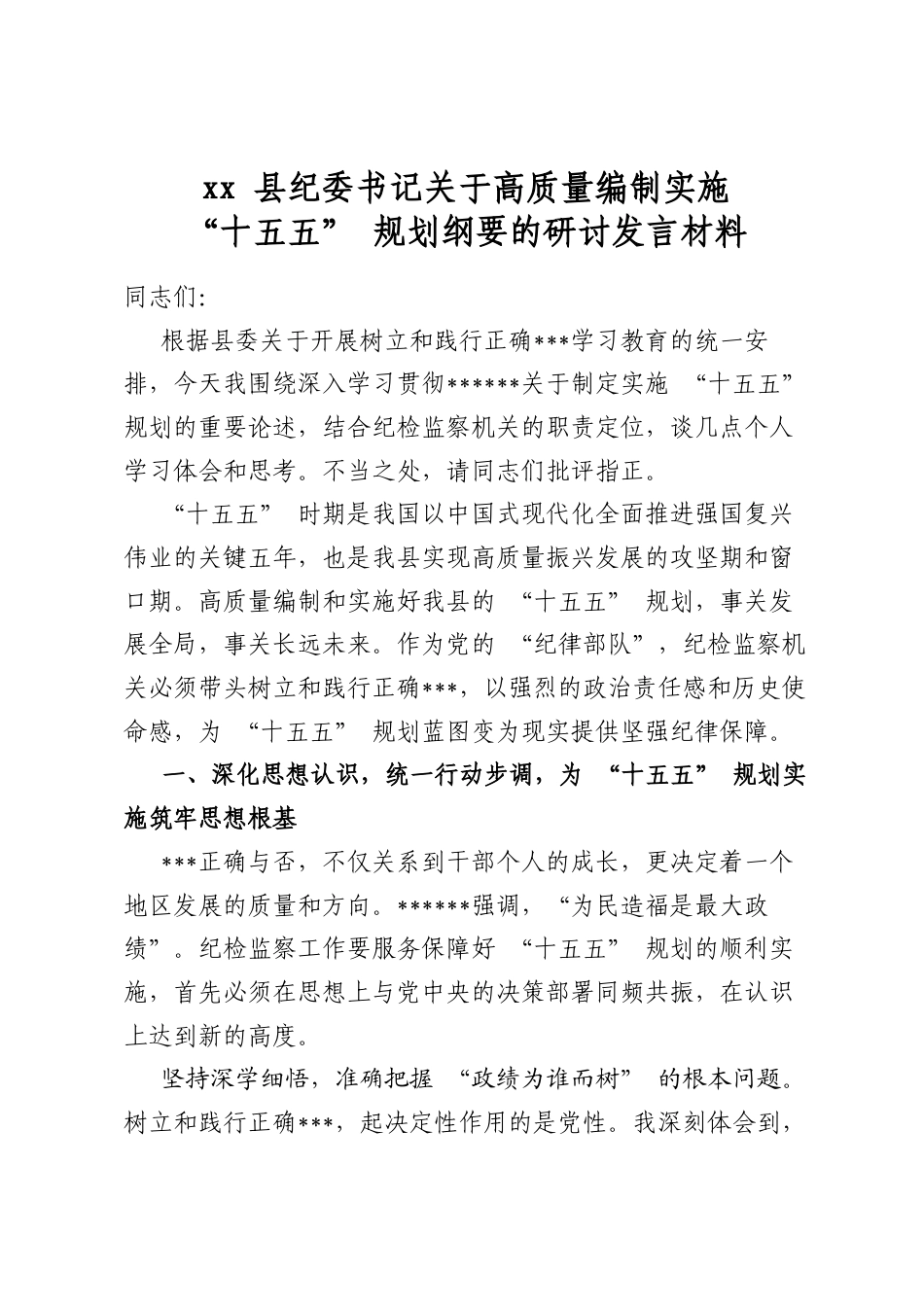 县纪委书记关于高质量编制实施“十五五”规划纲要的研讨发言材料_第1页