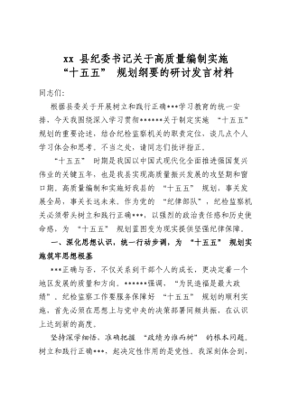 县纪委书记关于高质量编制实施“十五五”规划纲要的研讨发言材料