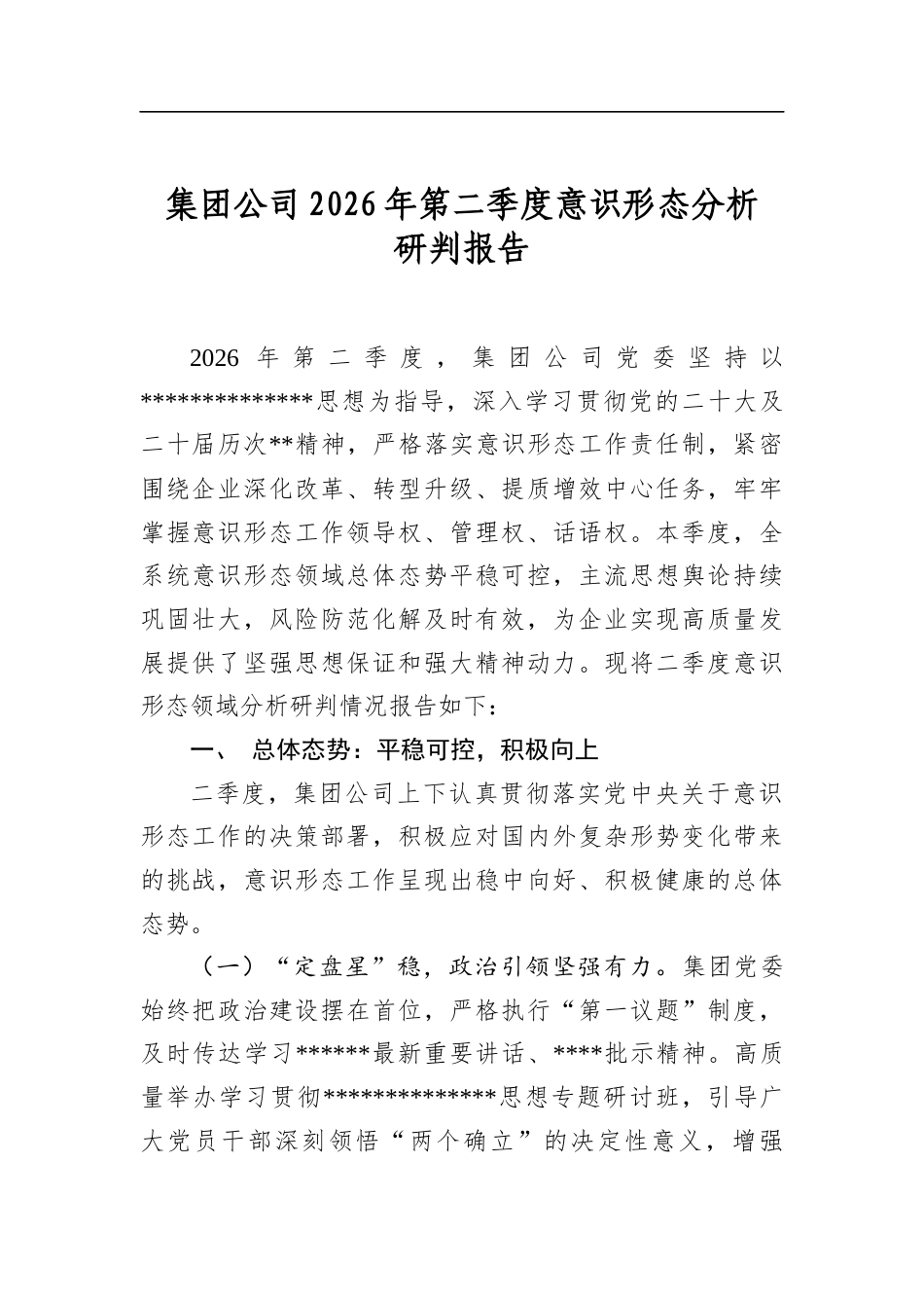 集团公司2026年第二季度意识形态分析研判报告_第1页