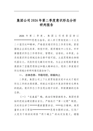集团公司2026年第二季度意识形态分析研判报告