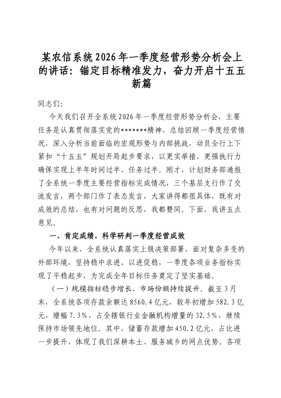 某农信系统2026年一季度经营形势分析会上的讲话：锚定目标精准发力，奋力开启十五五新篇_第1页