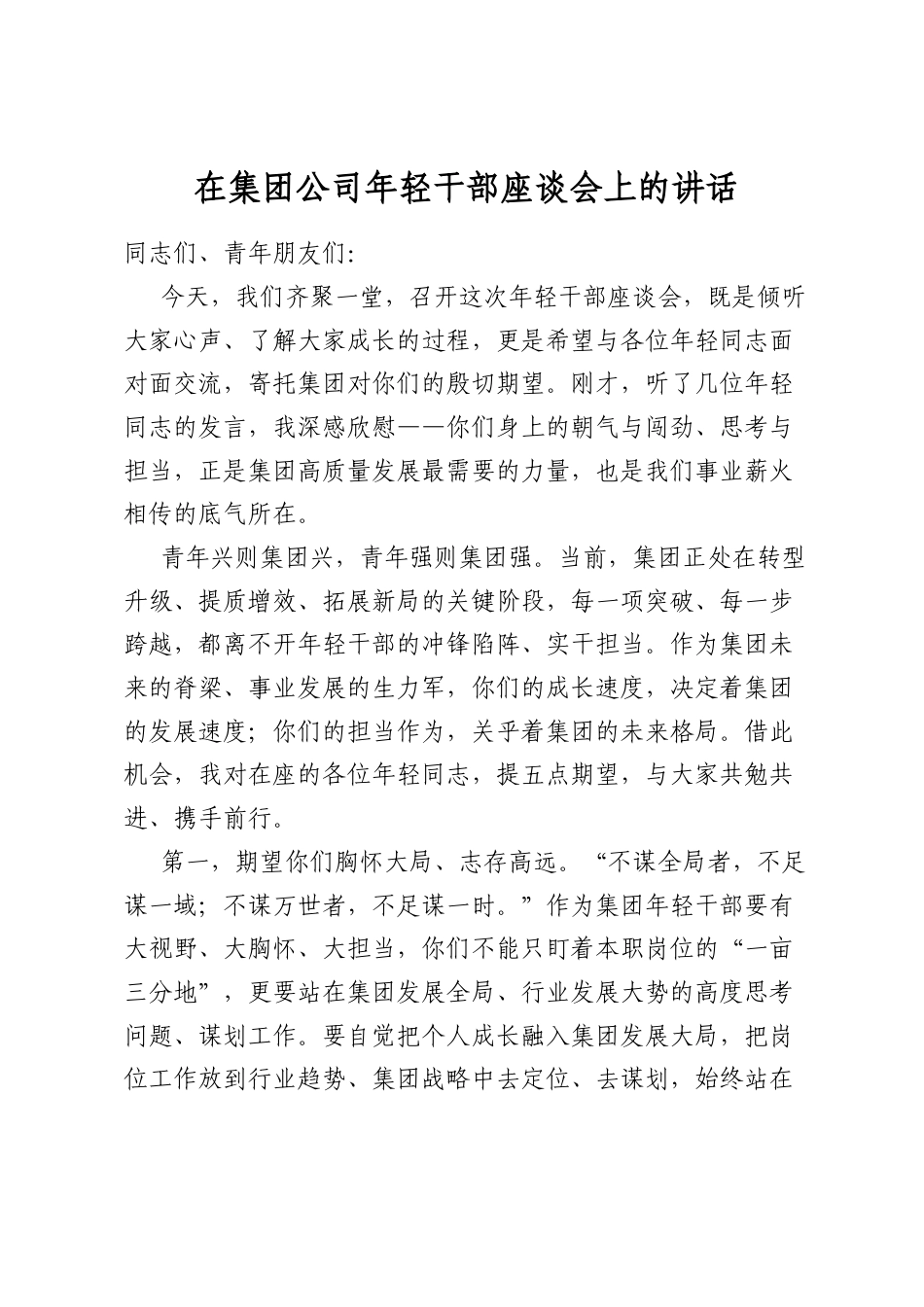 在集团公司年轻干部座谈会上的讲话_第1页
