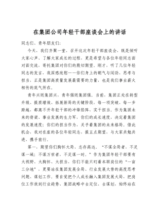 在集团公司年轻干部座谈会上的讲话
