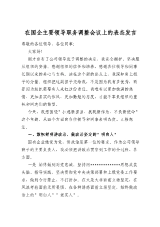 在国企主要领导职务调整会议上的表态发言