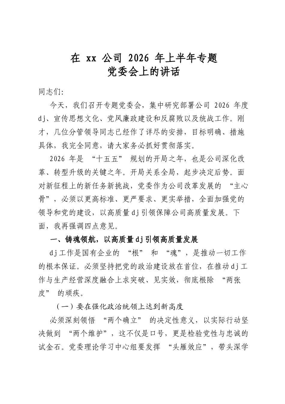 在公司2026年上半年专题党委会上的讲话_第1页