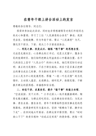 在青年干部上讲台活动上的发言