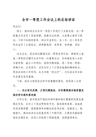 全市一季度工作会议上的总结讲话