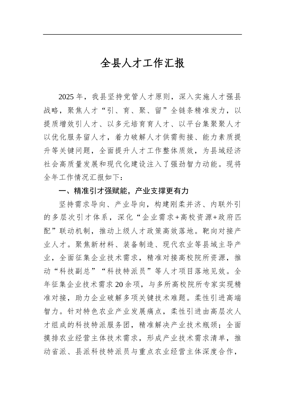全县人才工作汇报_第1页