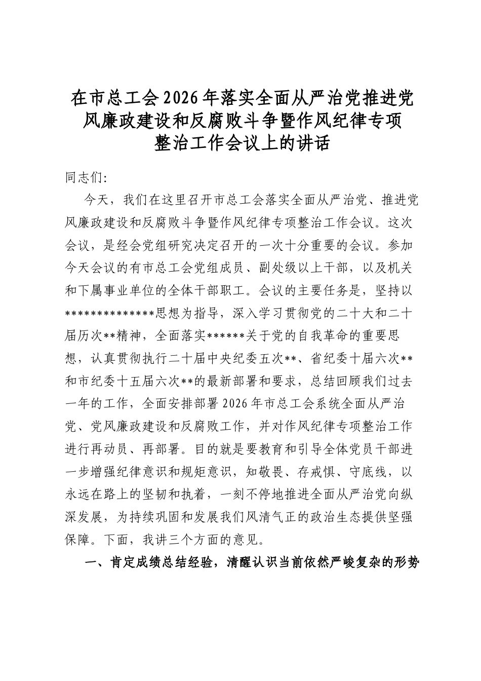 在市总工会2026年落实全面从严治党推进党风廉政建设和反腐败斗争暨作风纪律专项整治工作会议上的讲话_第1页