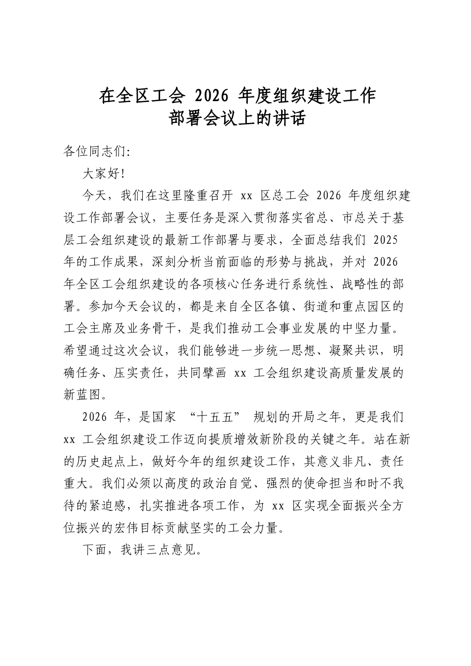 在全区工会2026年度组织建设工作部署会议上的讲话_第1页