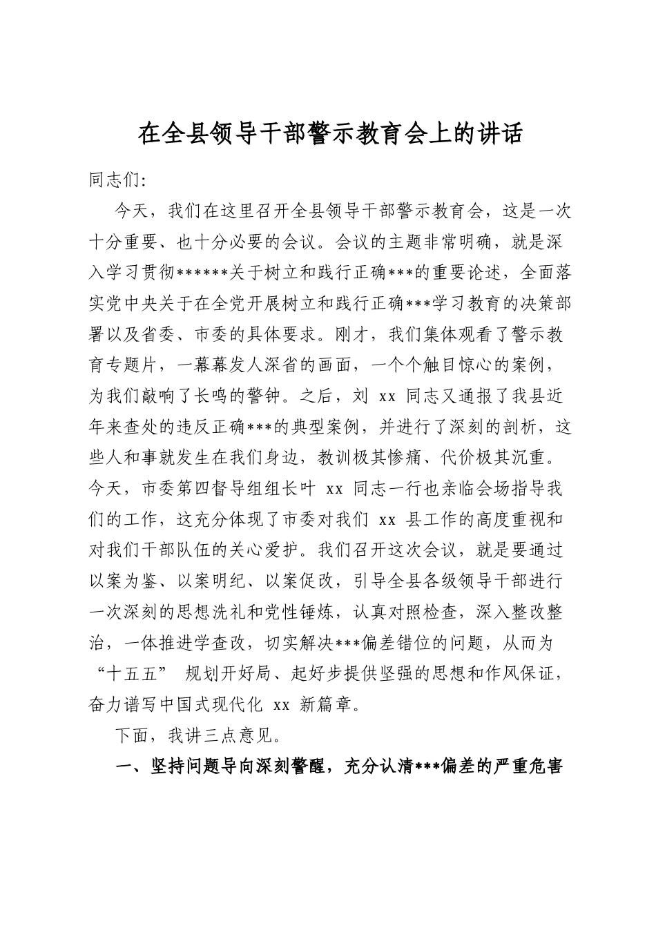 在全县领导干部警示教育会上的讲话_第1页