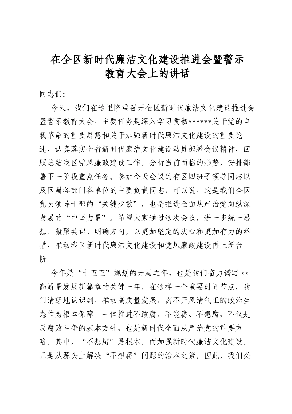 在全区新时代廉洁文化建设推进会暨警示教育大会上的讲话_第1页