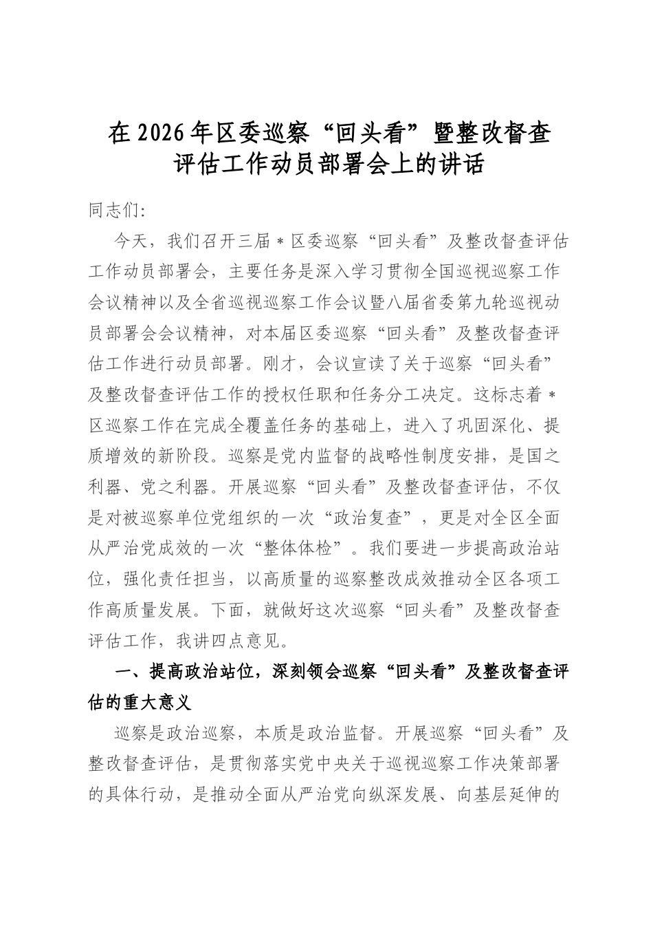 在2026年区委巡察“回头看”暨整改督查评估工作动员部署会上的讲话_第1页