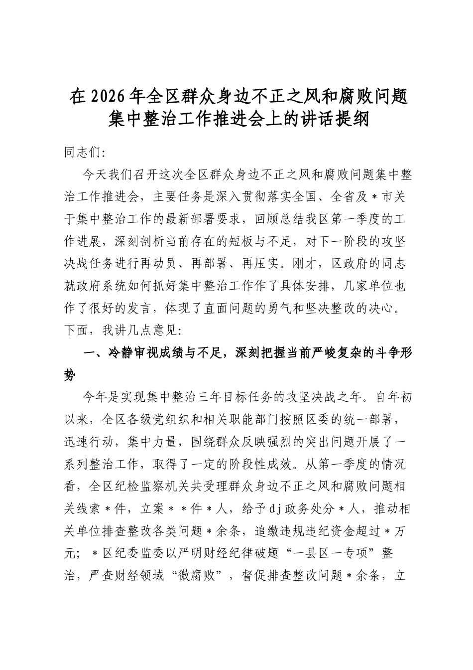 在2026年全区群众身边不正之风和腐败问题集中整治工作推进会上的讲话提纲_第1页