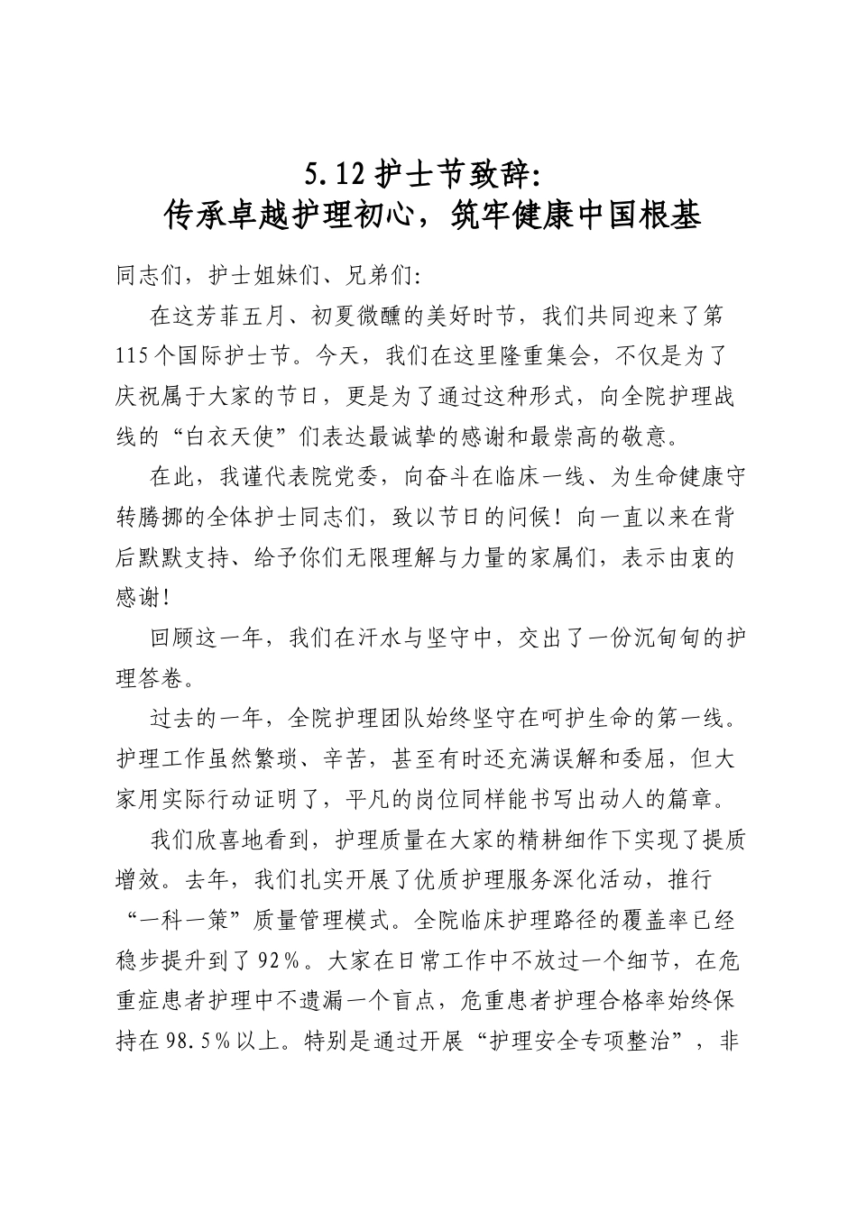 5.12护士节致辞：传承卓越护理初心，筑牢健康中国根基_第1页