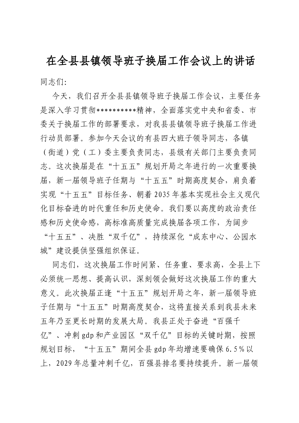 在全县县镇领导班子换届工作会议上的讲话_第1页