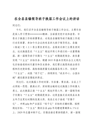 在全县县镇领导班子换届工作会议上的讲话