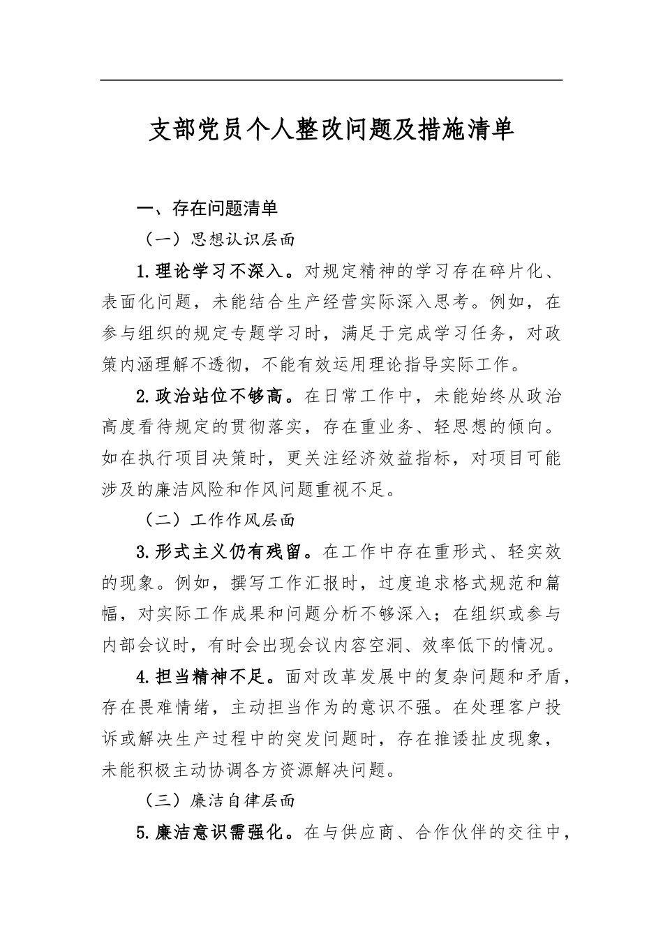 支部党员个人整改问题及措施清单_第1页