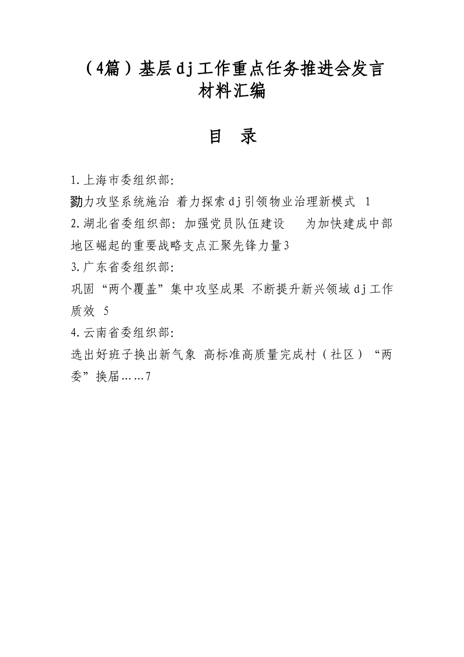 基层党建工作重点任务推进会发言材料汇编（4篇）_第1页
