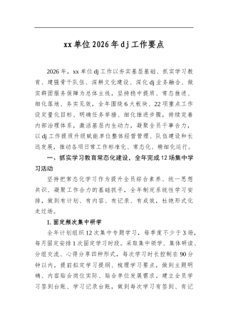 单位2026年党建工作要点