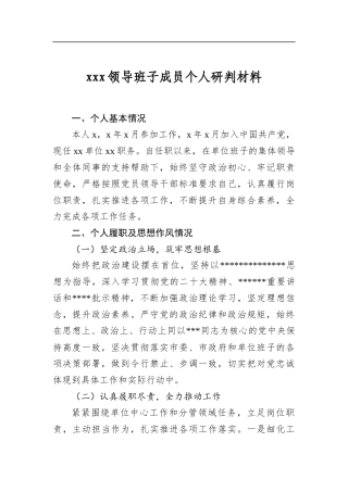 X领导班子成员个人研判材料