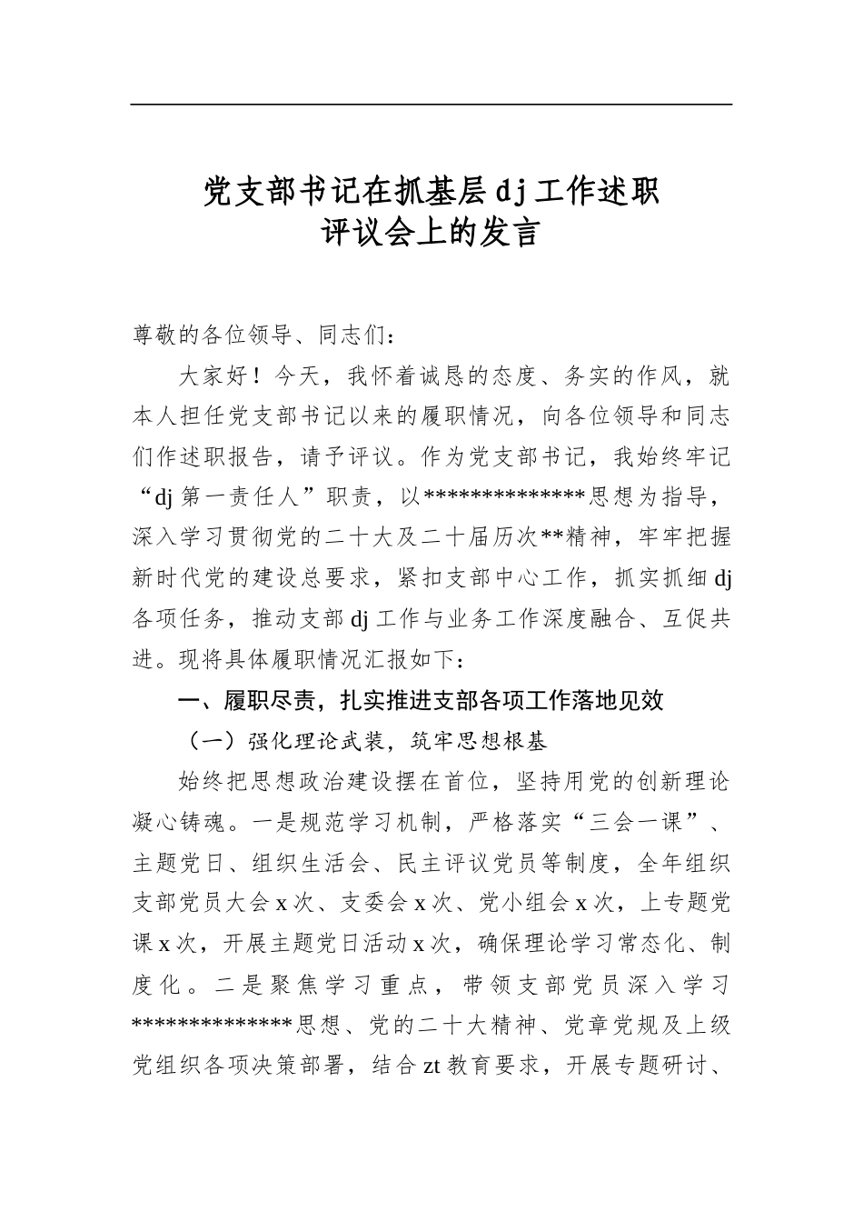党支部书记在抓基层党建工作述职评议会上的发言_第1页