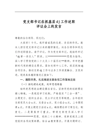 党支部书记在抓基层党建工作述职评议会上的发言