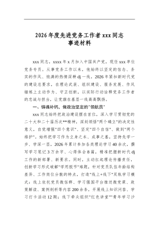 2026年度先进党务工作者党同志事迹材料