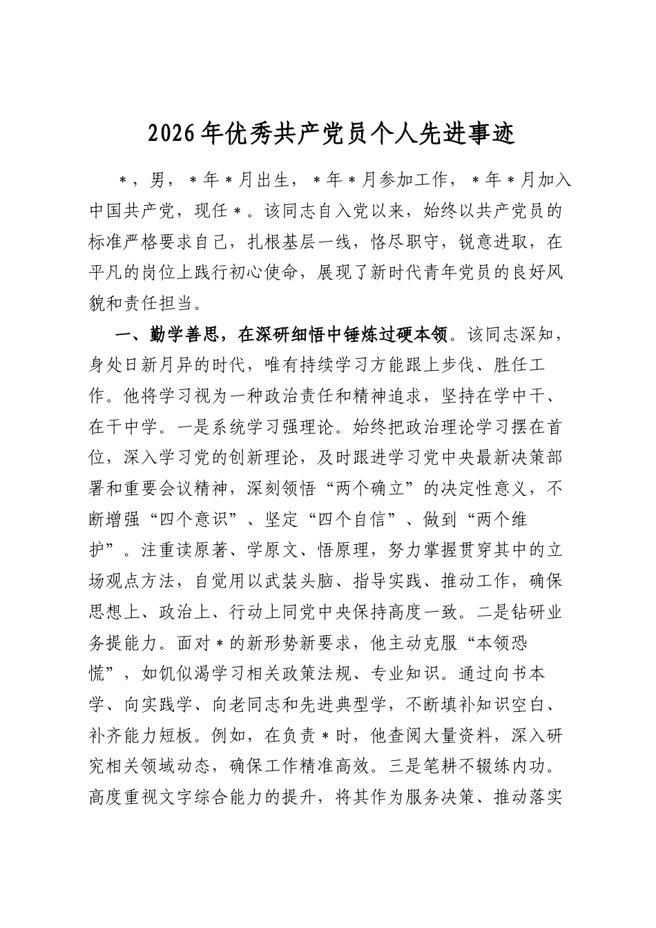2026年优秀共产党员个人先进事迹_第1页