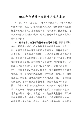 2026年优秀共产党员个人先进事迹