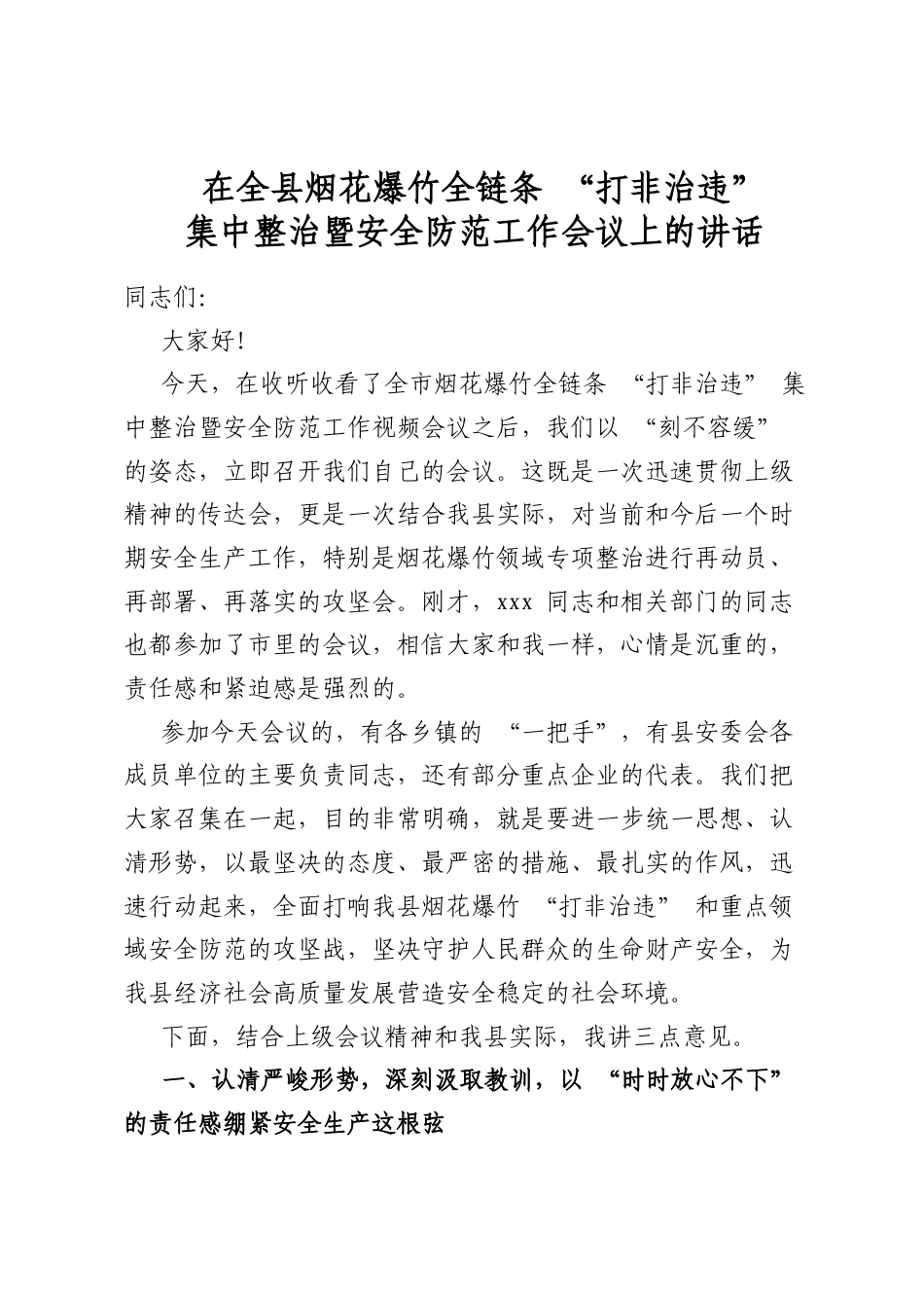 在全县烟花爆竹全链条“打非治违”集中整治暨安全防范工作会议上的讲话_第1页