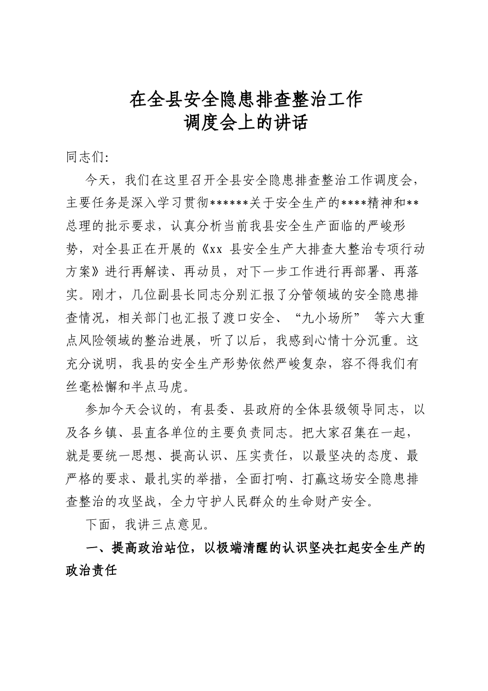 在全县安全隐患排查整治工作调度会上的讲话_第1页