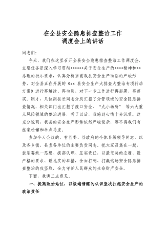在全县安全隐患排查整治工作调度会上的讲话