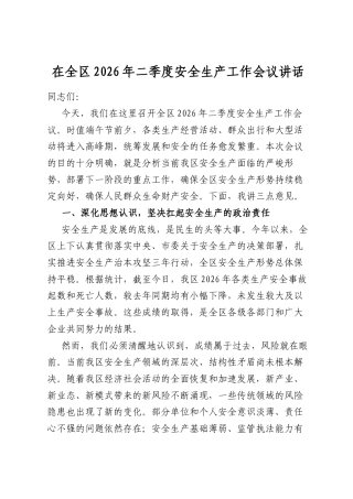 在全区2026年二季度安全生产工作会议讲话