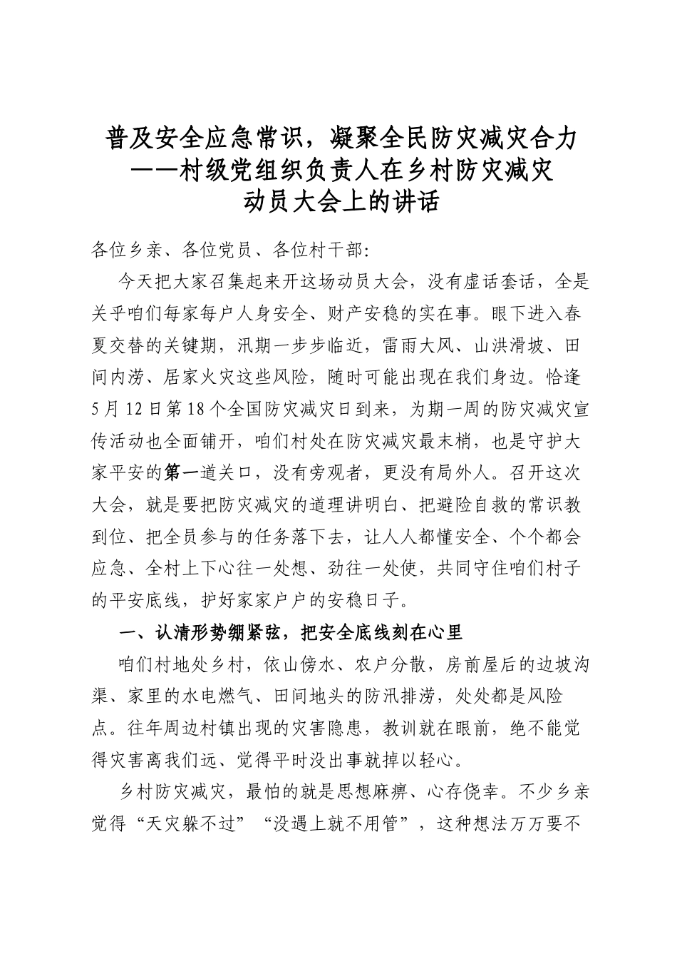 村级党组织负责人在乡村防灾减灾动员大会上的讲话_第1页