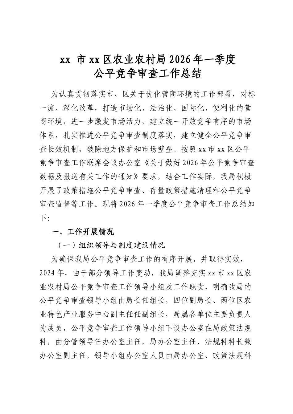 市区农业农村局2026年一季度公平竞争审查工作总结_第1页