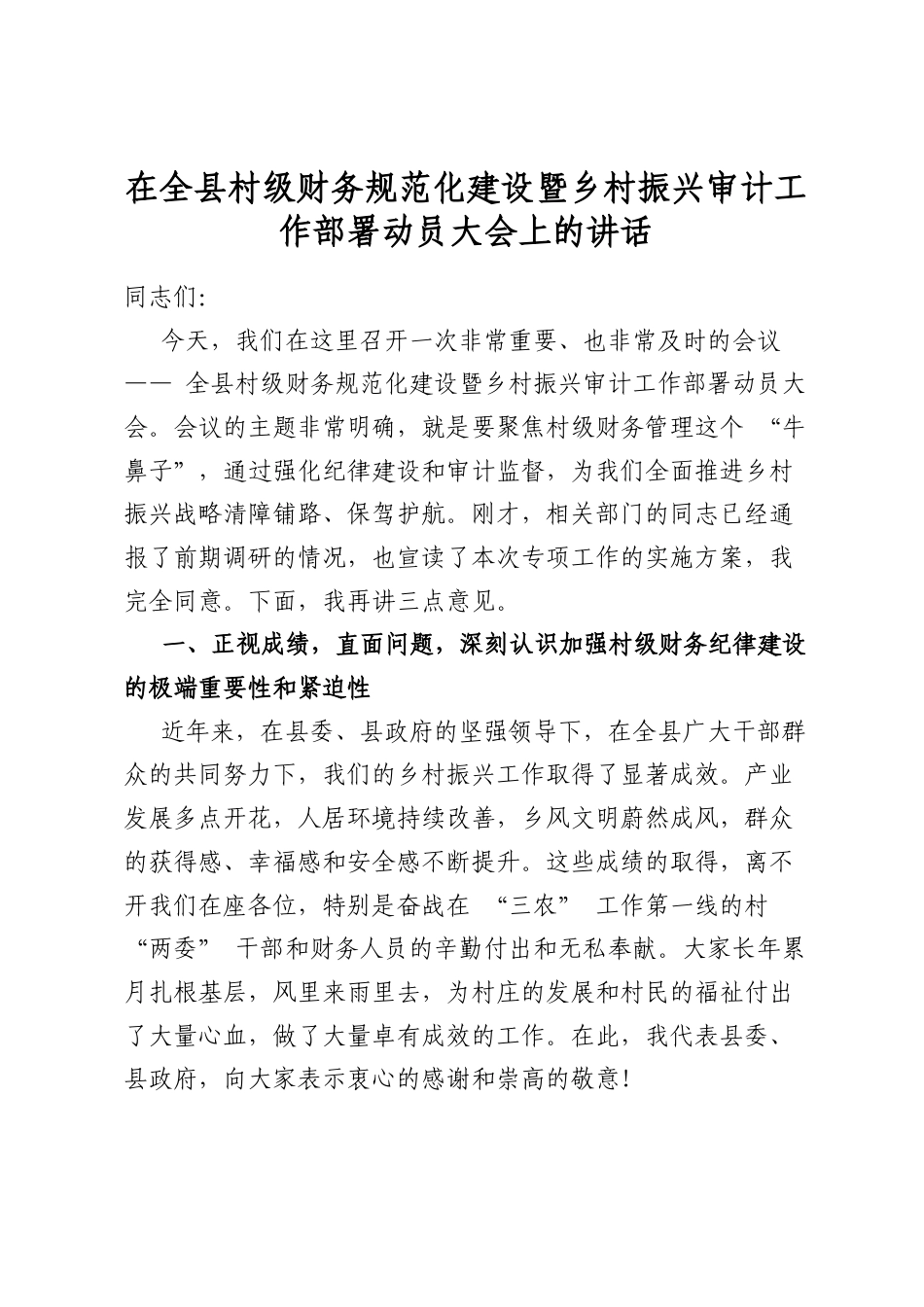 在全县村级财务规范化建设暨乡村振兴审计工作部署动员大会上的讲话_第1页