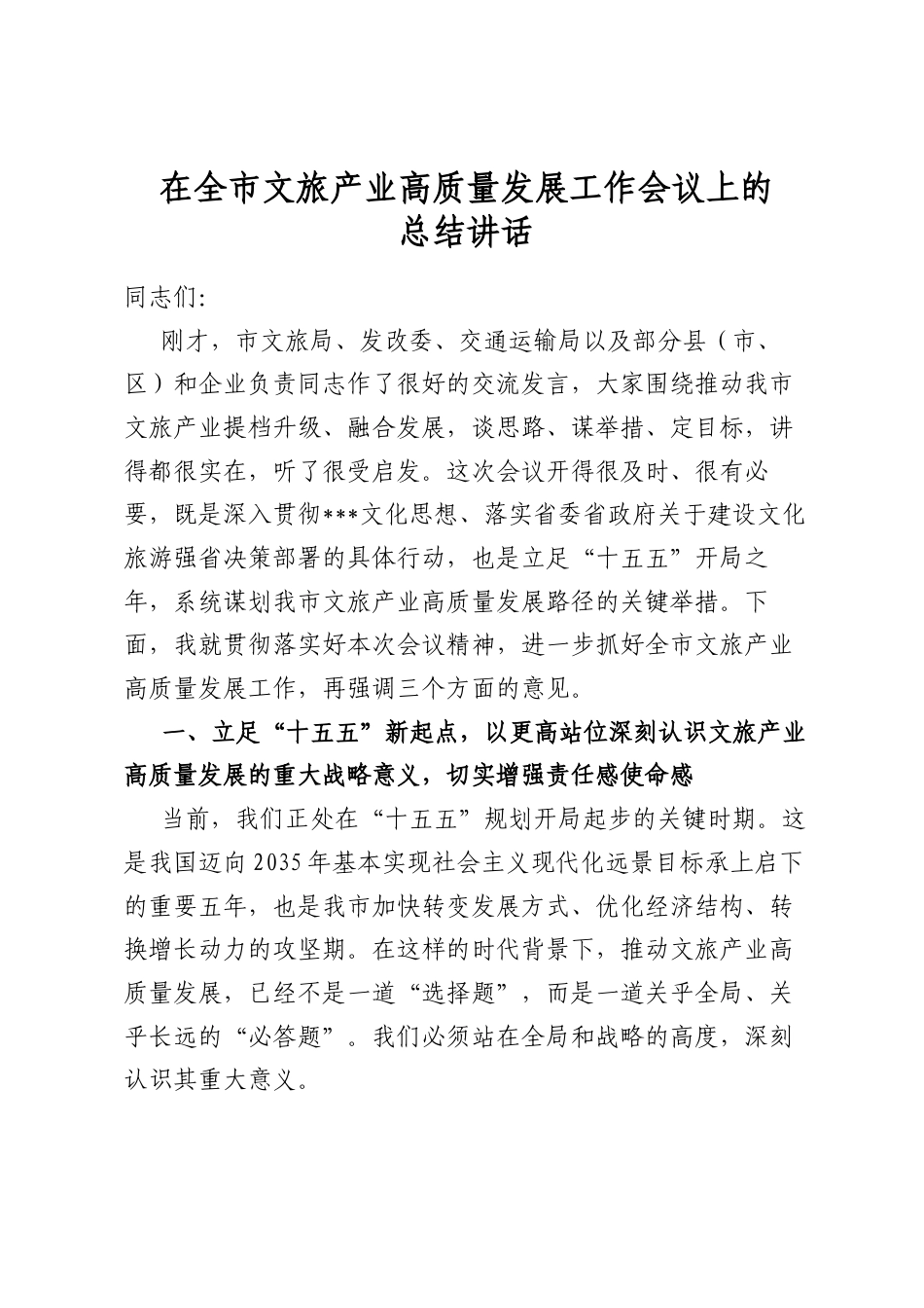 在全市文旅产业高质量发展工作会议上的总结讲话_第1页