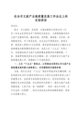 在全市文旅产业高质量发展工作会议上的总结讲话