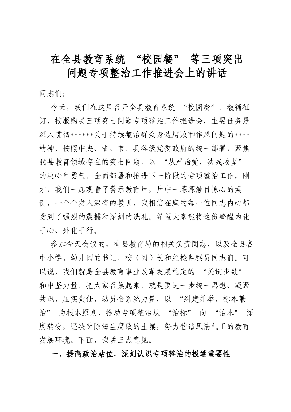 在全县教育系统“校园餐”等三项突出问题专项整治工作推进会上的讲话_第1页