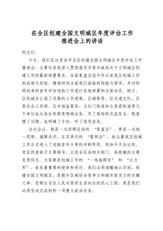在全区创建全国文明城区年度评估工作推进会上的讲话