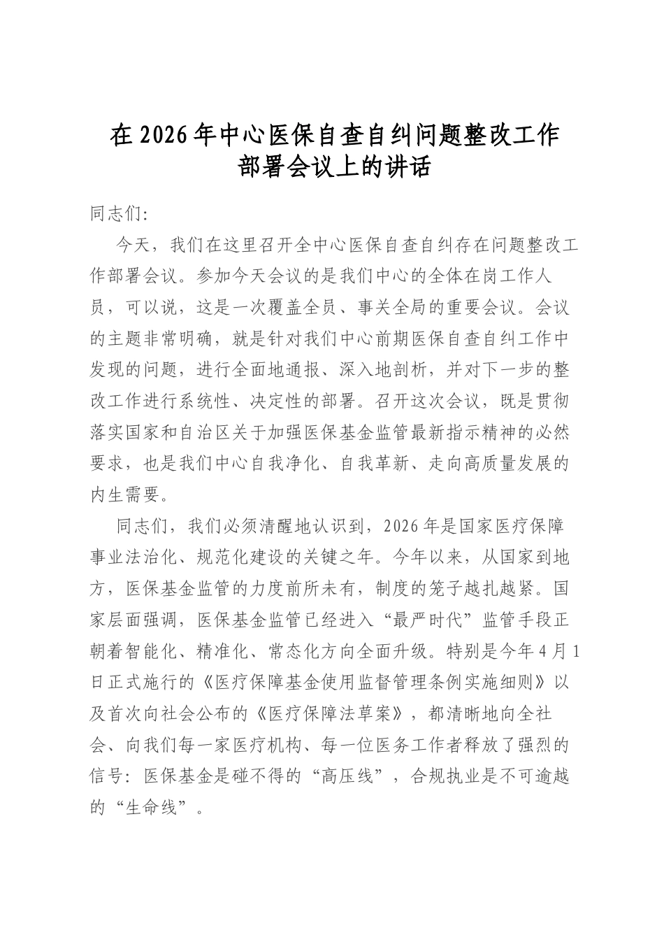 在2026年中心医保自查自纠问题整改工作部署会议上的讲话_第1页