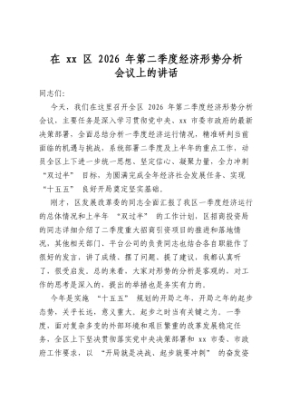 在区2026年第二季度经济形势分析会议上的讲话