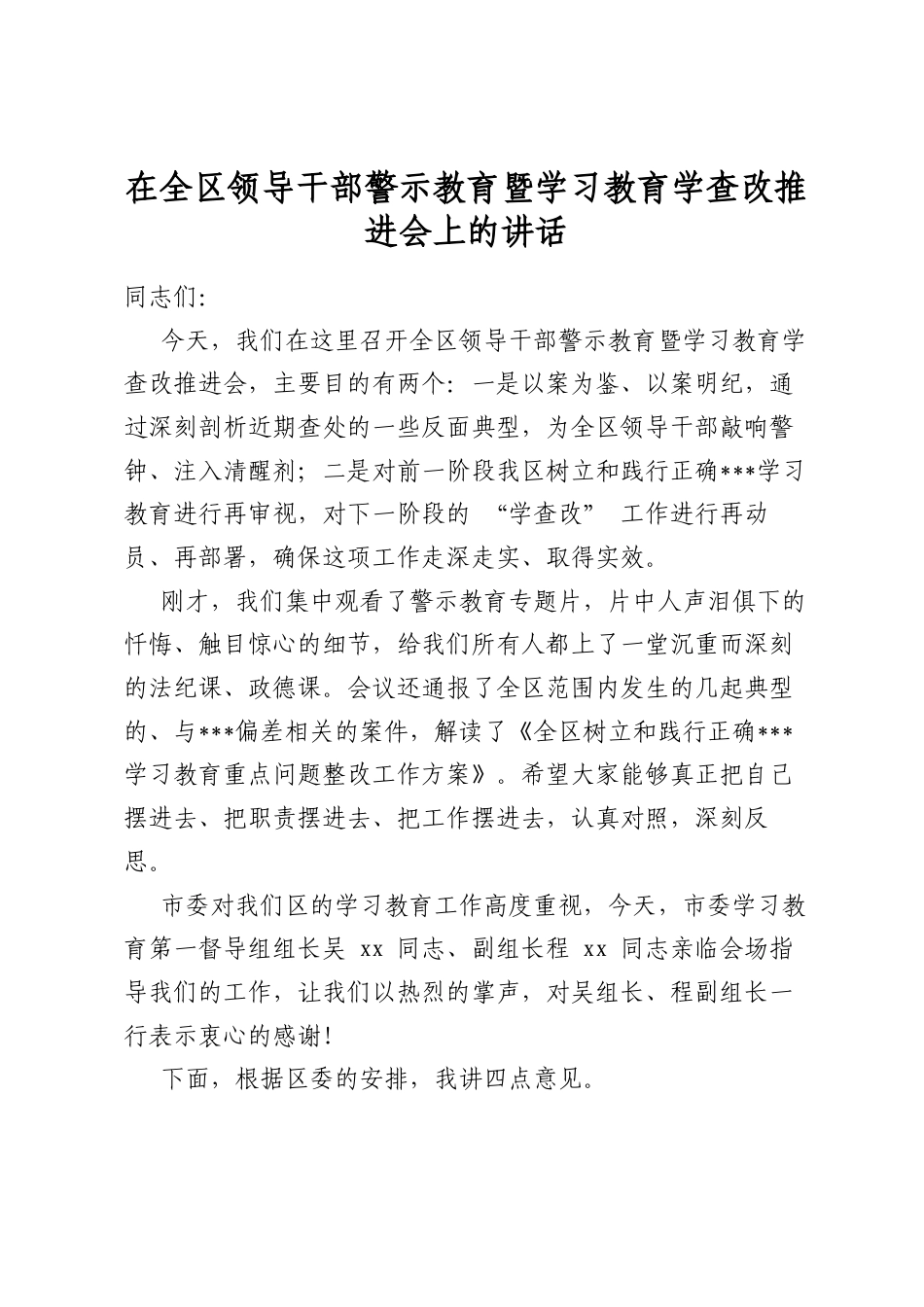 在全区领导干部警示教育暨学习教育学查改推进会上的讲话_第1页