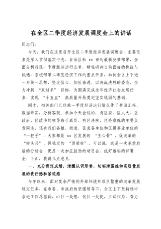 在全区二季度经济发展调度会上的讲话
