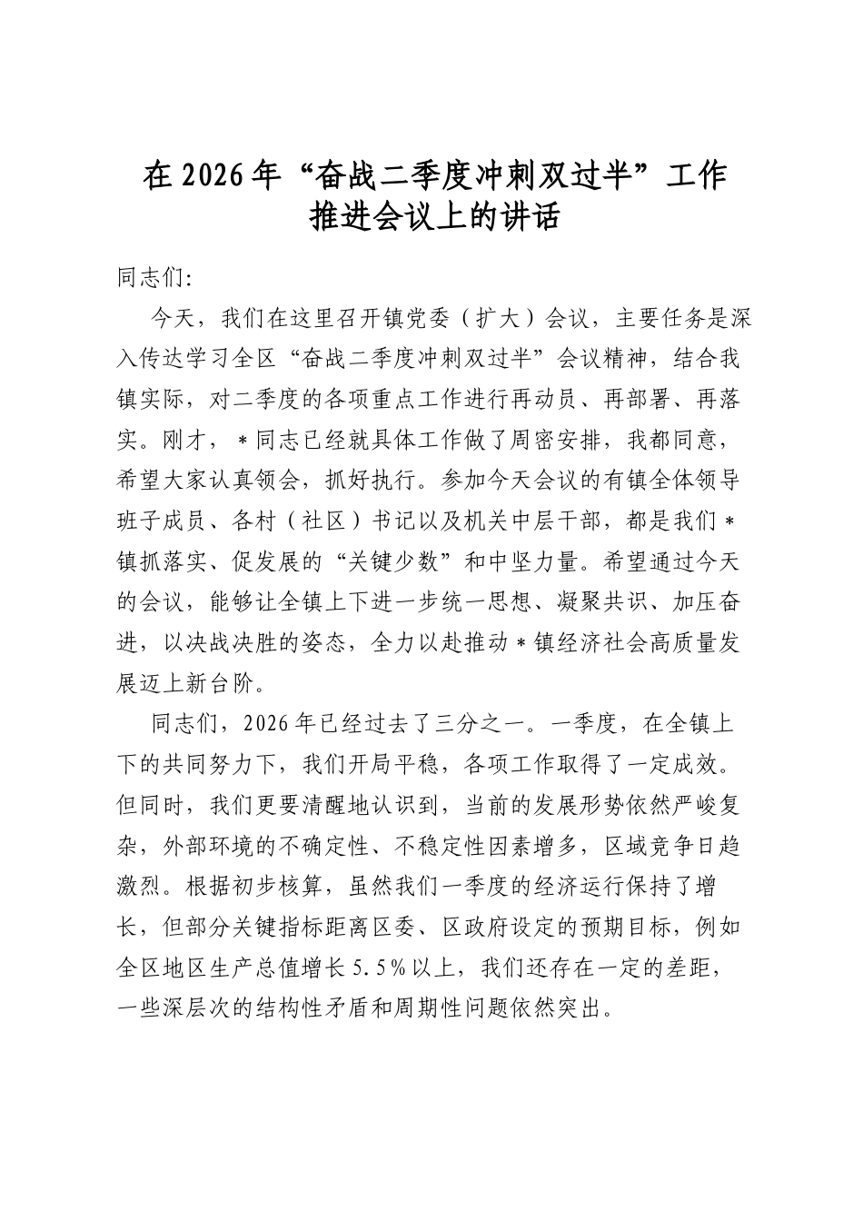 在2026年“奋战二季度冲刺双过半”工作推进会议上的讲话_第1页