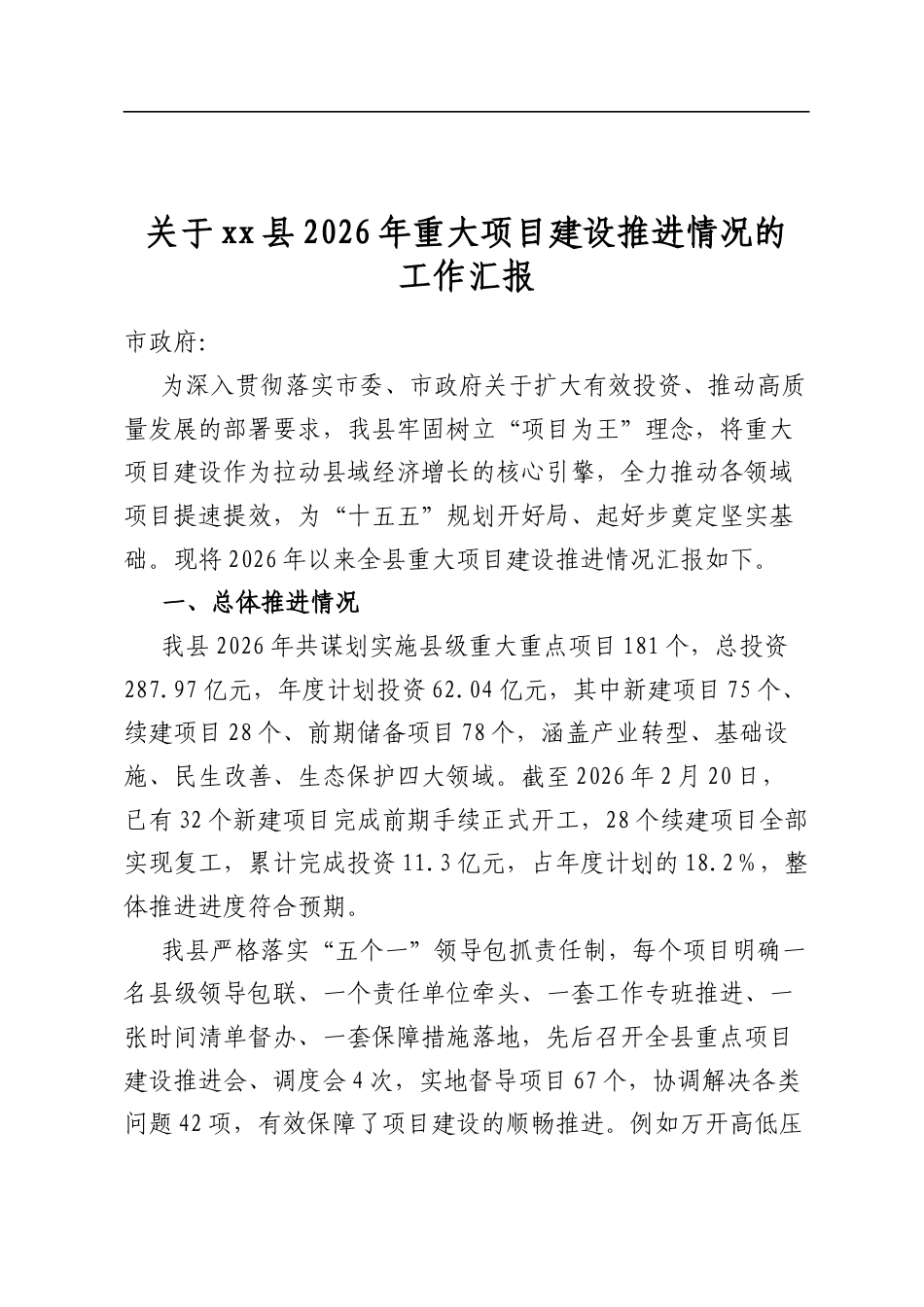 关于县2026年重大项目建设推进情况的工作汇报_第1页