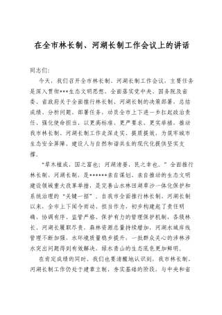 在全市林长制、河湖长制工作会议上的讲话