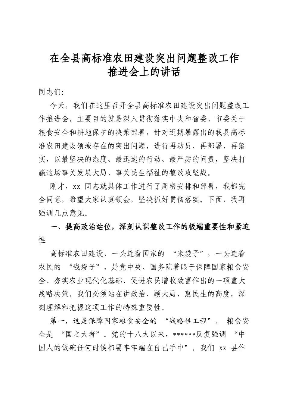 在全县高标准农田建设突出问题整改工作推进会上的讲话_第1页